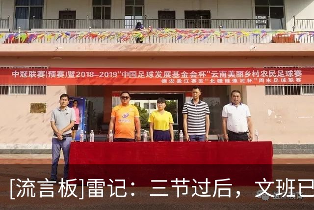 [流言板]雷记：三节过后，文班已经罚了12个球，亚历山大罚了4个球